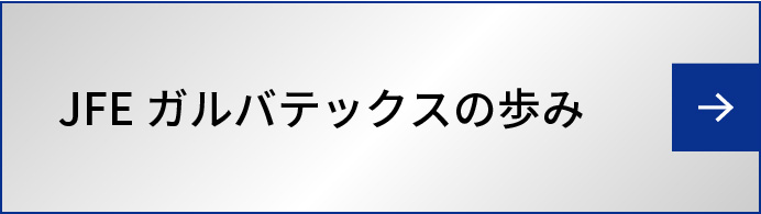 JFEガルバテックスの歩み