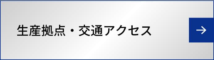 生産拠点・交通アクセス