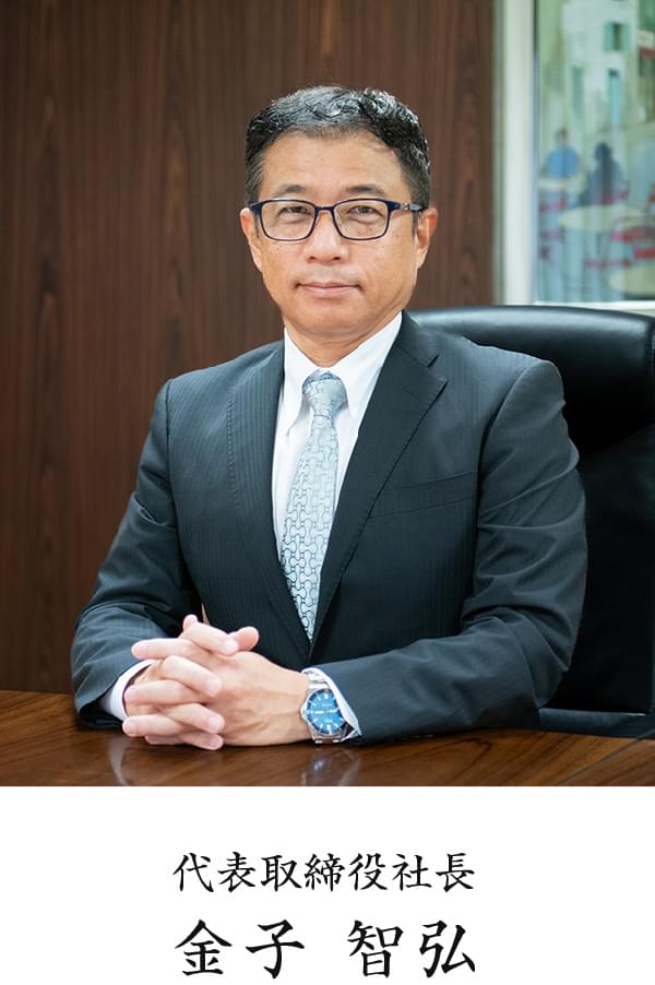 代表取締役社長 金子 智弘