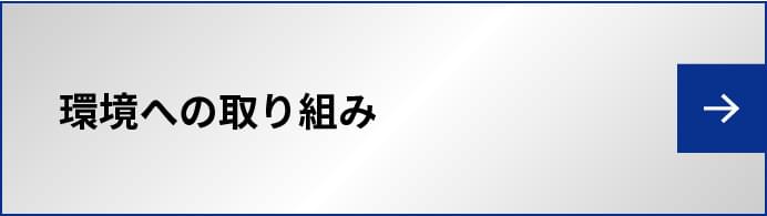 環境への取り組み