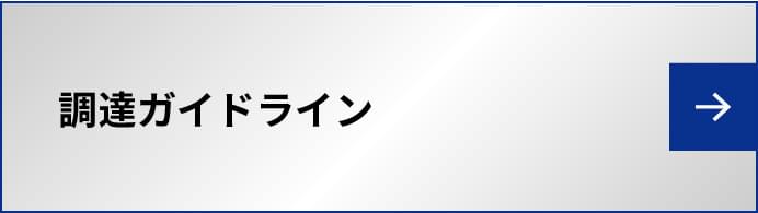 調達ガイドライン