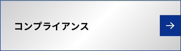 コンプライアンス