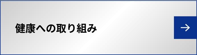 健康への取り組み