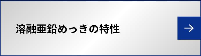 溶融亜鉛めっきの特性