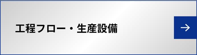 工程フロー・生産設備